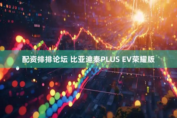 配资排排论坛 比亚迪秦PLUS EV荣耀版
